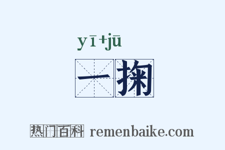 一掬是什么意思的图片